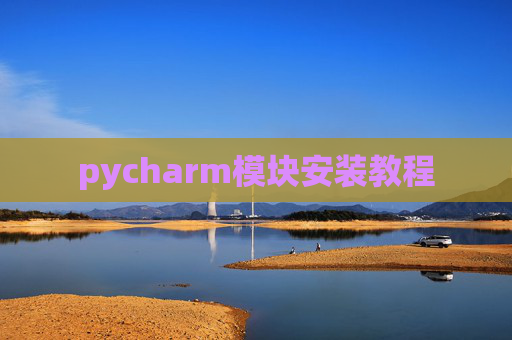 pycharm模块安装教程